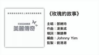 (伴唱MMO版) 《玫瑰的故事》- 鄧婉玲