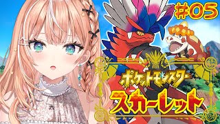 ポケモンSV スカーレット┊︎#5 Swtich2で行くポケモン初心者の旅🔰 【 にじさんじ / 五十嵐梨花 】