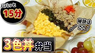 【お弁当に最適】冷めても美味しい！パパッと作れる3色丼弁当
