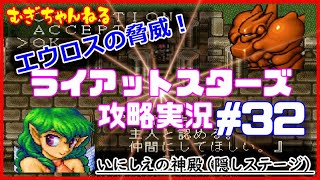 [PS]名作SRPG～ライアットスターズ攻略実況【隠しステージ２】いにしえの神殿