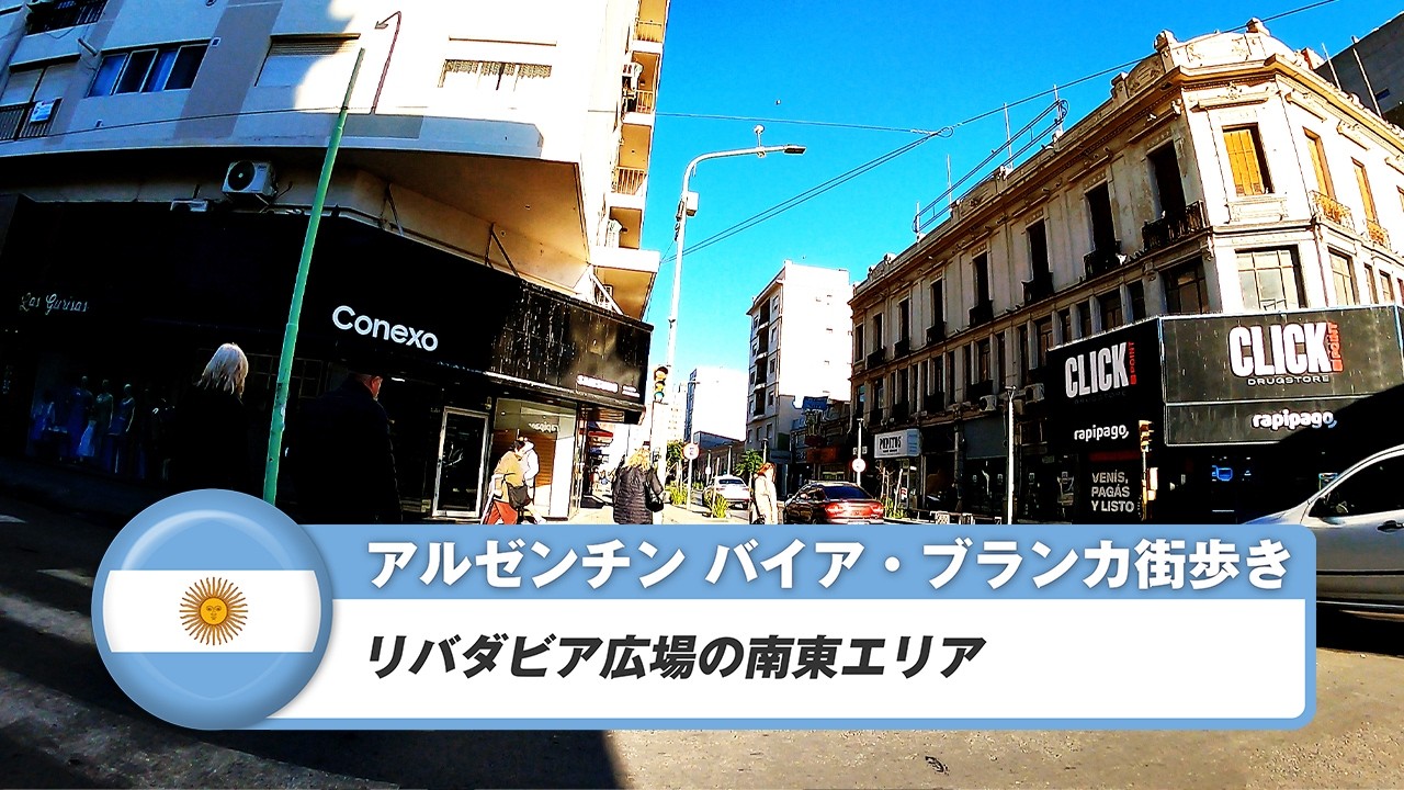 【アルゼンチン】バイア・ブランカ③リバダビア広場の南東エリア