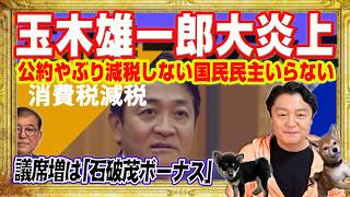 選挙公約やぶり減税の邪魔する国民民主党いらない。支持率没落の財務省OB玉木雄一郎大炎上。衆参の躍進は「石破茂ボーナス」。広告規制も「ＪＡＲＯ」｜みやわきチャンネル（仮）#2682Restart2682