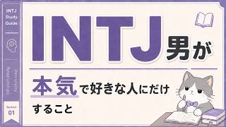 【INTJ脈ありサイン】INTJ男が本気で好きな人にすること