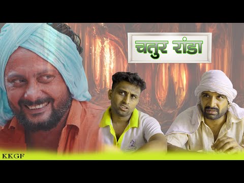 चतुर रांडा || Kkgf || Episode 89