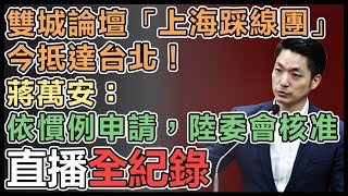 蔣萬安赴議會市政總質詢