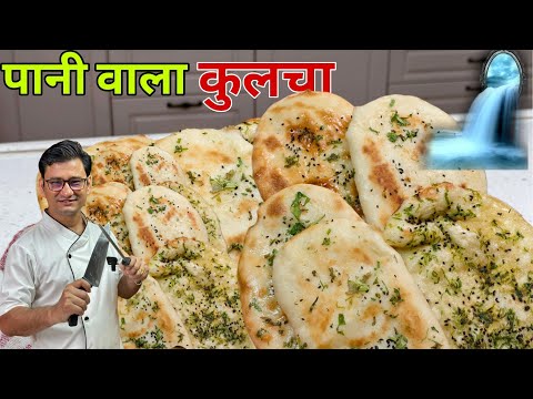 पानी में उबाल कर बनाएं कुलचे सुपर सॉफ्ट और फूल फूल | Kulcha Recipe | Chef Bhupi