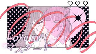 【夏色花梨】Love me！マスター！【ぽこなつ・naniga hailnen】