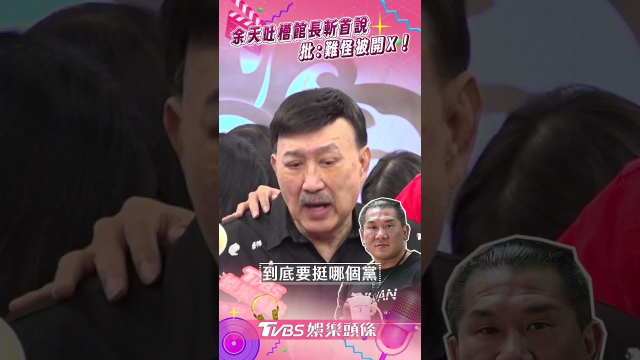 影音／余天吐槽館長「斬首說」　批頭腦簡單：難怪被開X！