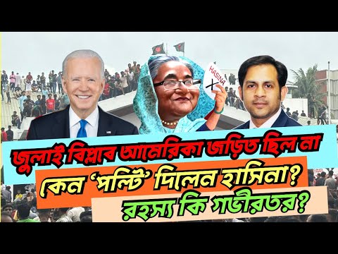 “জুলাই বিপ্লব নিয়ে হঠাৎ অবস্থান বদল?আমেরিকায় না থেকেও কেন ‘পল্টি’ দিলেন হাসিনা? রহস্য কি গভীরতর?”