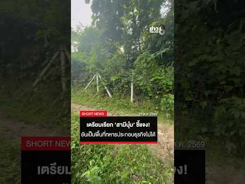 ช่อง 8 เกาะติด! สามีบุ๋ม ปนัดดา รุกป่าหรือไม่? | SHORTS CLIP | ข่าวช่อง8