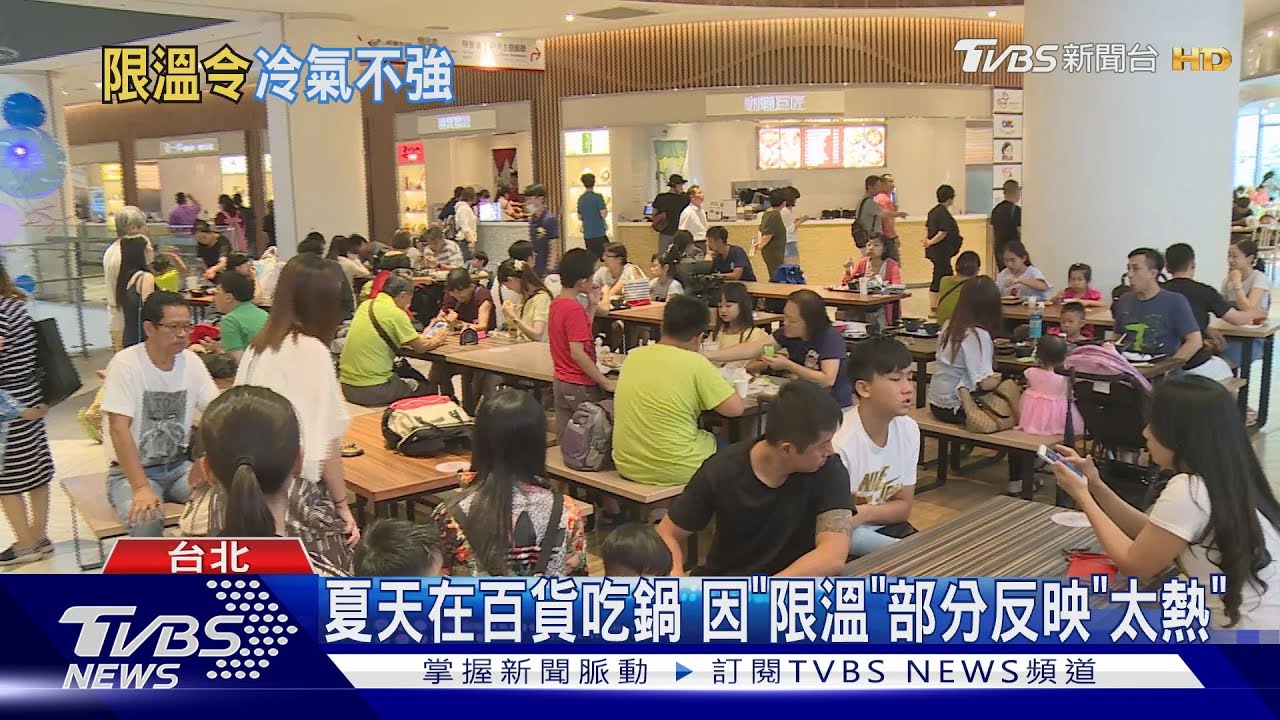 又是限溫令?公共場所熱翻網質疑「全回家開冷氣更耗電」