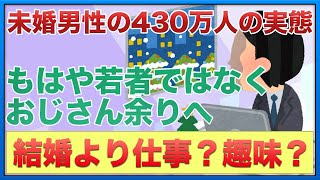 あなたは結婚より仕事？それとも趣味？未婚のおじさん余りとは？【女子会の部屋】 #悩み #愚痴 #相談 #婚活