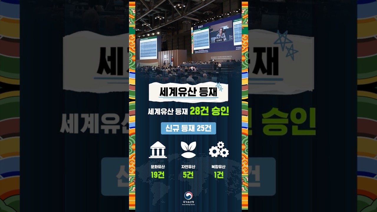 대한민국 최초·역대 최대 세계유산위원회 개최 성과 숏폼 썸네일