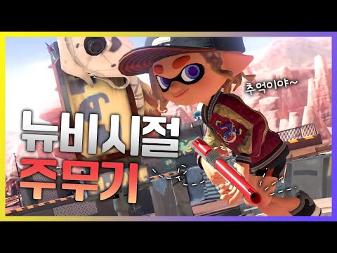 🦑 초보 시절 많이 쓰던 무기가 돌아왔다 【스플래툰 3】