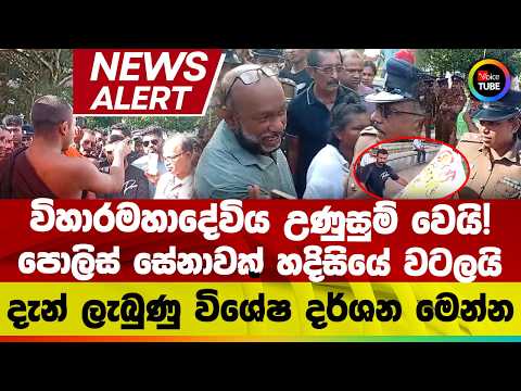 🔴News Alert | විහාරමහාදේවිය උණුසුම් වෙයි! | පොලිස් සේනාවක් හදිසියේ වටලයි | දැන් ලැබුණු විශේෂ දර්ශන