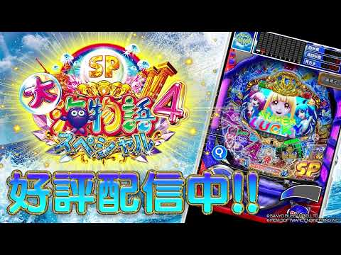 P大海物語4スペシャル
