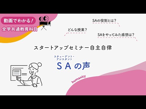 東京家政大学 スタートアップセミナー自主自律 SAの声