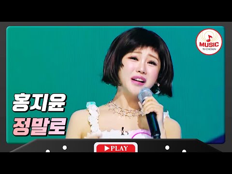 댄스와 창법 멜로디까지! 삼합 같은 홍지윤 - ’정말로’♪ 화요일은밤이좋아(240102 방송)