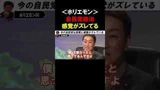 【ホリエモン】今の自民党は民間の感覚とズレすぎ！今のままだと参議院選挙で厳しい審判が下されます【堀江貴文 切り抜き】