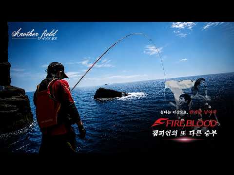 【어나더 필드】 챔피언의 또 다른 승부 제주 벵에돔...