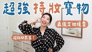 不用再補妝！12小時完美不脫妝超強好物！買整箱的超貼妝面膜/滋潤不浮粉妝前乳/爆汗也不怕～#持妝 #不脫妝