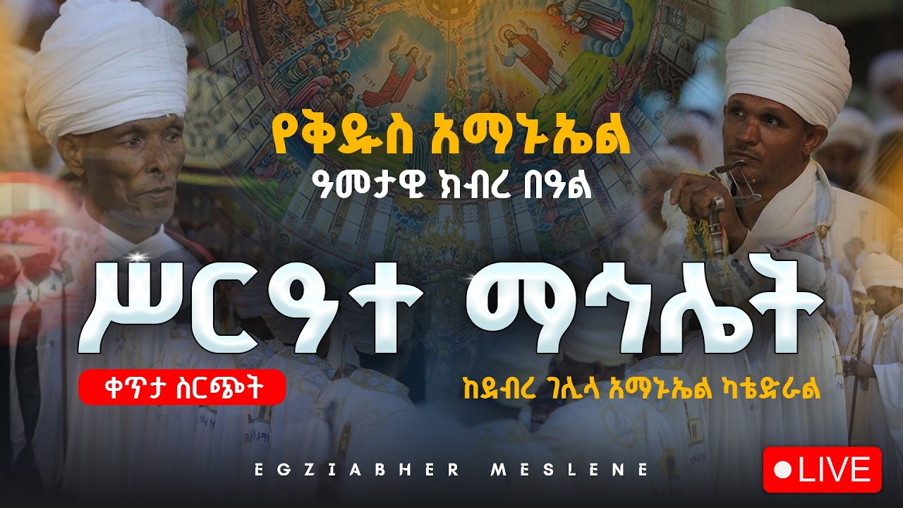 ስርጭት ማኅሌት ቀጥታ ስርጭት