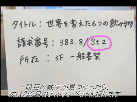 【都留文科大学 公式】本の探し方②本棚編 ＿附属図書館