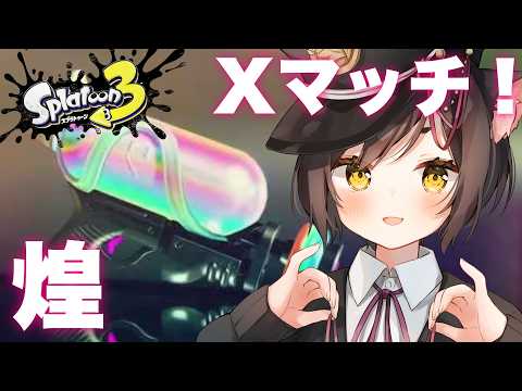 🔴【スプラ3】Xマッチ!スプラシューター煌 /ヤガラ/キンメダイ【冥甘ゆりっぺ/VTuber】