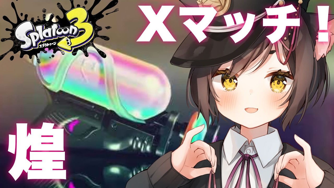 🔴【スプラ3】Xマッチ！スプラシューター煌 /ヤガラ/キンメダイ【冥甘ゆりっぺ/VTuber】