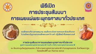 การประชุมสัมมนาบุคคลากรการเผยแผ่พระพุทธศาสนาทั่วประเทศ  วันพฤหัสบดีที่ ๑๕ กันยายน ๒๕๖๕