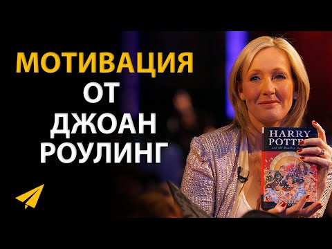 "Так Я Придумала Гарри Поттера" | Джоан Роулинг (Правила Успеха)