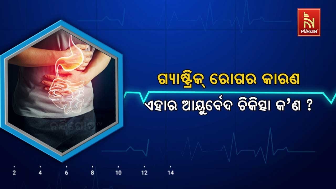 🔴 Live | ଗ୍ୟାଷ୍ଟ୍ରିକ୍ ରୋଗର କାରଣ, ଏହାର ଆୟୁର୍ବେଦ ଚିକିତ୍ସ?