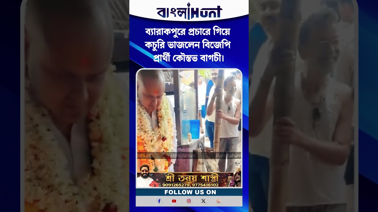 ব্যারাকপুরে প্রচারে গিয়ে কচুরি ভাজলেন বিজেপি প্রার্থী কৌস্তভ বাগচী।