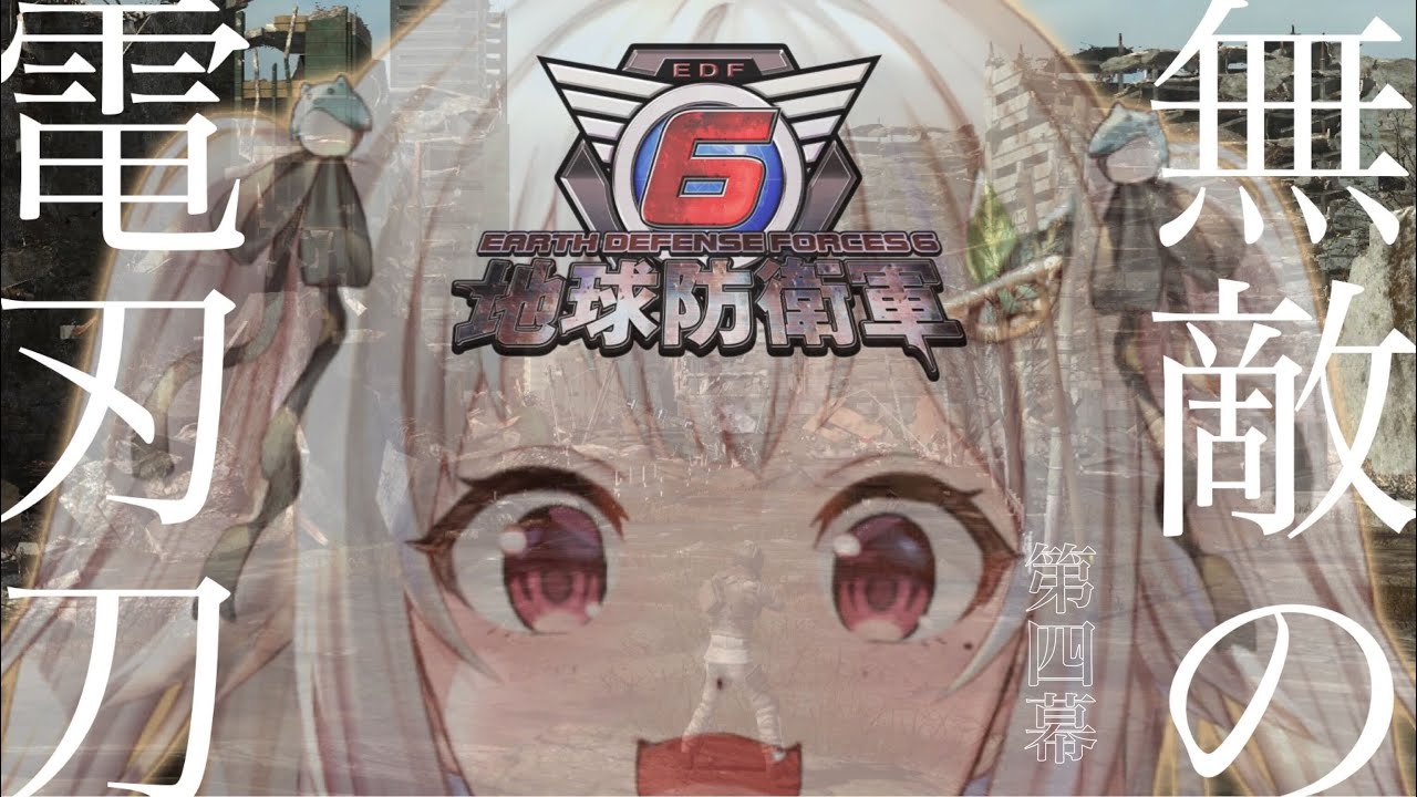 #04【地球防衛軍6/EDF6】初見（病み上がりフェンサー）です【にじさんじ/葉山舞鈴】