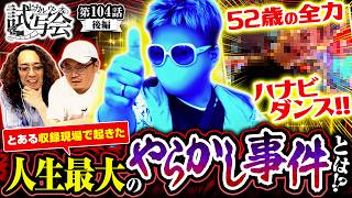 【全力ハナビダンスでスタジオ唖然…気になる評価は！？】ヒカル・ウシオ の試写会　第104話 後編【スマスロ ハナビ/沖ヒカル/ウシオ】