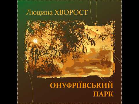 Ретроспекція-2014: Люцина ХВОРОСТ — Онуфріївський парк (слова Володимира БАЗИЛЕВСЬКОГО) [AUDIO]
