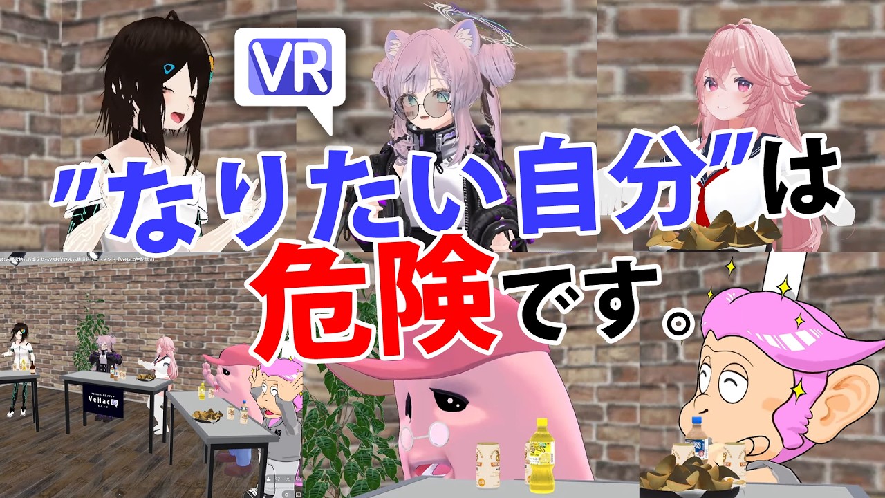 【"なりたい自分"は危険です。】VRChatの救いは幻想か？ 激論ダイジェスト ねむvs榎宮祐vs万楽えねvsVRお父さんvs猿頭トリートメント【VeHacQ生配信 #1】