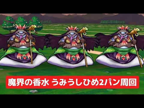 魔界の香水で簡単周回！うみうしひめ2の攻略法とは？