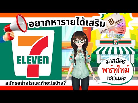 อยากทำงานพาร์ทไทม์เซเว่น คลิปนี้มีคำตอบ สมัครยังไง ทำอะไรบ้าง
