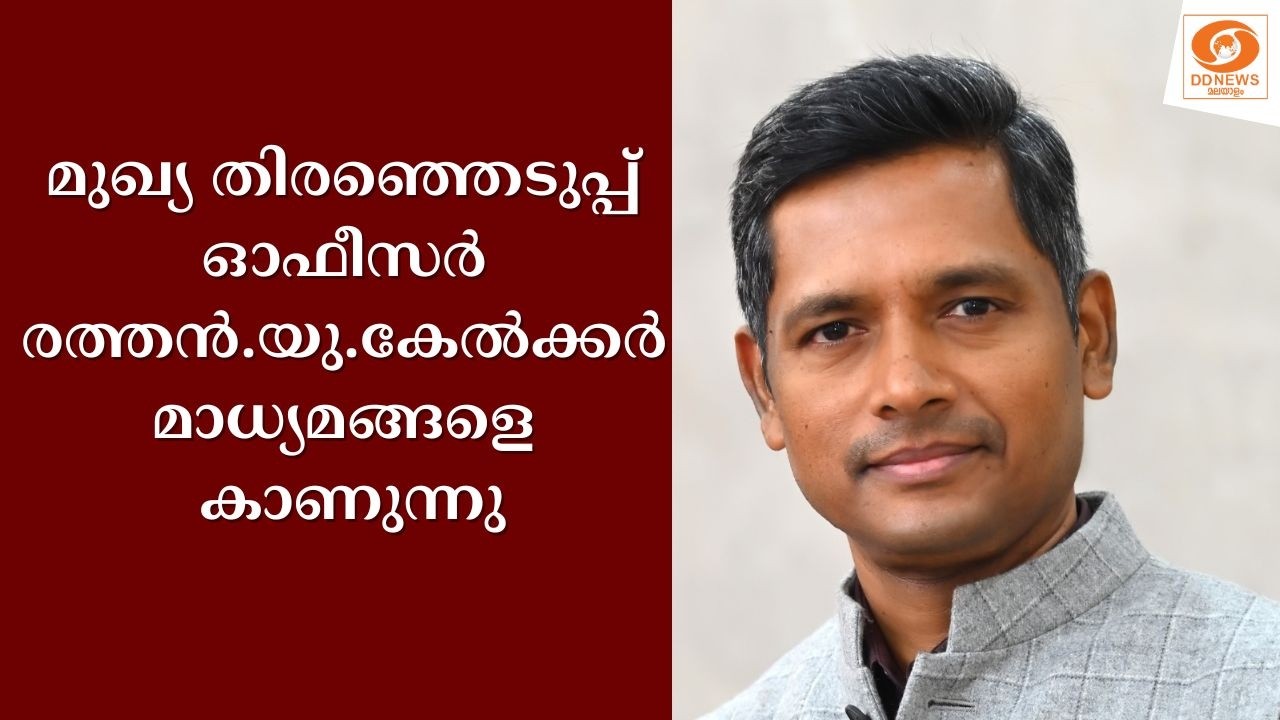 LIVE: മുഖ്യ തിരഞ്ഞെടുപ്പ് ഓഫീസർ രത്തൻ യു കേൽക്കർ മാധ്യ?