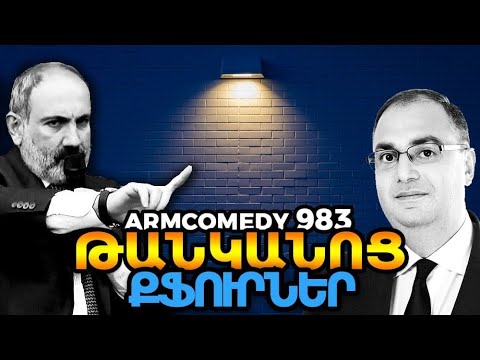 ArmComedy 983 - Թանկանոց քֆուրներ