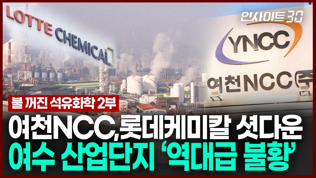 "더 이상 버티기 힘들어요" 여수 석유화학 공장 줄줄이 셧다운 | 인사이트30