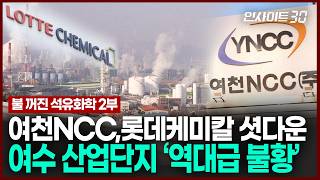 "더 이상 버티기 힘들어요" 여수 석유화학 공장 줄줄이 셧다운 | 인사이트30