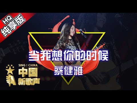 【单曲纯享版】蔡健雅《当我想你的时候》《中国新歌声》第6期 SING!CHINA EP.6 20160819 [浙江卫视官方超清1080P]