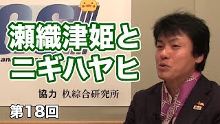 第18回 瀬織津姫とニギハヤヒ