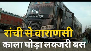 preview picture of video 'रांची से वाराणसी / काला घोड़ा लक्जरी बस / Ranchi Busstand  khadgarda'