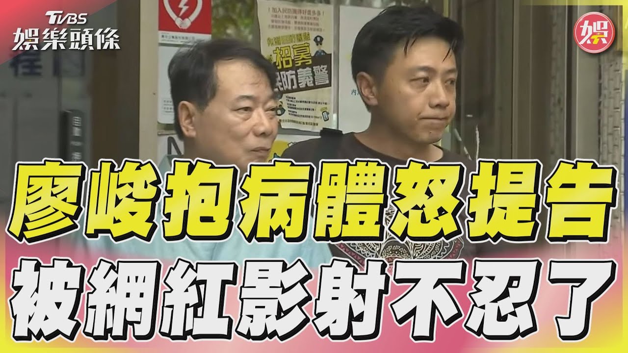 71歲廖峻遭控「性侵未遂」喊告!拄拐杖現身報案 「後天將入院開刀」