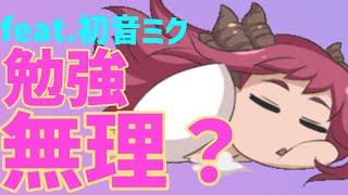 【テスト前日あるある】「夜中に起きて勉強作戦」は無理 feat.初音ミク #Shorts #vocaloid