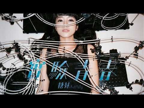 糖妹Kandy Wong - 實驗青春 No Regrets (Official HD MV)