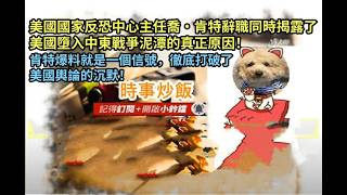 時事炒飯- 美國國家反恐中心主任喬·肯特辭職同時揭露了美國墮入中東戰爭泥潭的真正原因！肯特爆料就?